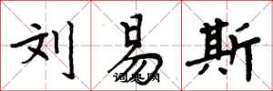 周炳元刘易斯楷书怎么写