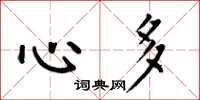 何伯昌心多楷书怎么写
