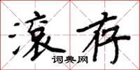 周炳元滚存楷书怎么写