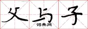 周炳元父与子楷书怎么写