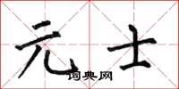 何伯昌元士楷书怎么写