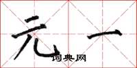 何伯昌元一楷书怎么写