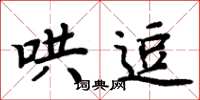 周炳元哄逗楷书怎么写