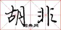 荆霄鹏胡非行书怎么写