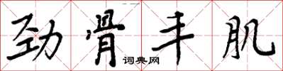 周炳元劲骨丰肌楷书怎么写