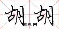 荆霄鹏胡胡行书怎么写
