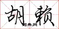 荆霄鹏胡赖行书怎么写