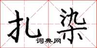 何伯昌扎染楷书怎么写