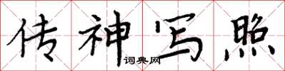 周炳元传神写照楷书怎么写
