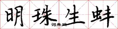 周炳元明珠生蚌楷书怎么写