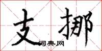 何伯昌支挪楷书怎么写