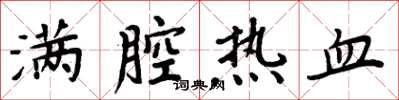 周炳元满腔热血楷书怎么写