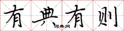 周炳元有典有则楷书怎么写