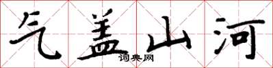周炳元气盖山河楷书怎么写
