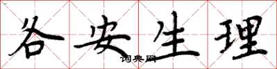 周炳元各安生理楷书怎么写