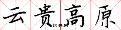 周炳元云贵高原楷书怎么写