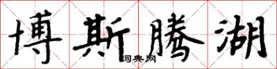 周炳元博斯腾湖楷书怎么写