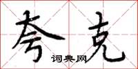周炳元夸克楷书怎么写