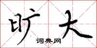 周炳元旷大楷书怎么写