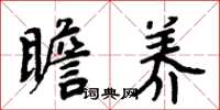 周炳元瞻养楷书怎么写