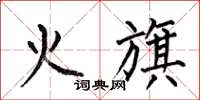 何伯昌火旗楷书怎么写