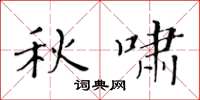 黄华生秋啸楷书怎么写