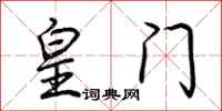 荆霄鹏皇门行书怎么写