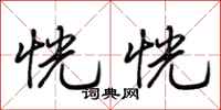 荆霄鹏恍恍行书怎么写