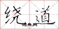 黄华生绕道楷书怎么写