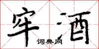 周炳元牢酒楷书怎么写