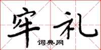 周炳元牢礼楷书怎么写