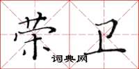黄华生荣卫楷书怎么写