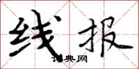 周炳元线报楷书怎么写
