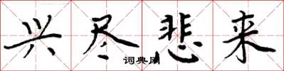 周炳元兴尽悲来楷书怎么写