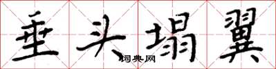 周炳元垂头塌翼楷书怎么写