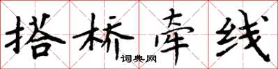 周炳元搭桥牵线楷书怎么写
