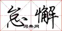 荆霄鹏怠懈行书怎么写