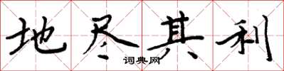 周炳元地尽其利楷书怎么写