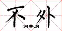 何伯昌不外楷书怎么写
