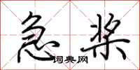 荆霄鹏急桨行书怎么写