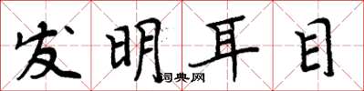 周炳元发明耳目楷书怎么写