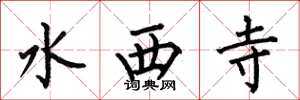 何伯昌水西寺楷书怎么写