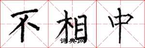 何伯昌不相中楷书怎么写
