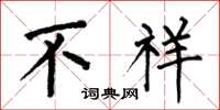 何伯昌不祥楷书怎么写