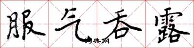 周炳元服气吞露楷书怎么写