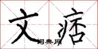何伯昌文痞楷书怎么写