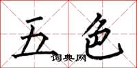 何伯昌五色楷书怎么写