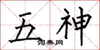 何伯昌五神楷书怎么写