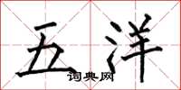 何伯昌五洋楷书怎么写