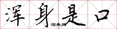 周炳元浑身是口楷书怎么写